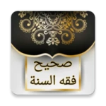 Logo of صحيح فقه السنة وأدلته android Application 