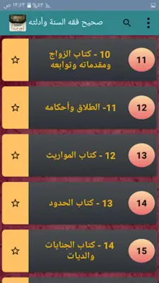 صحيح فقه السنة وأدلته android App screenshot 6